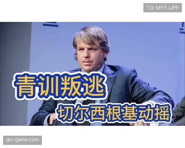 切尔西伯利时代开启新纪元 青训投入与战略重组引发关注